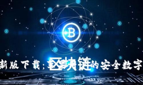 比特派钱包APP最新版下载：苹果用户的安全数字货币存储解决方案