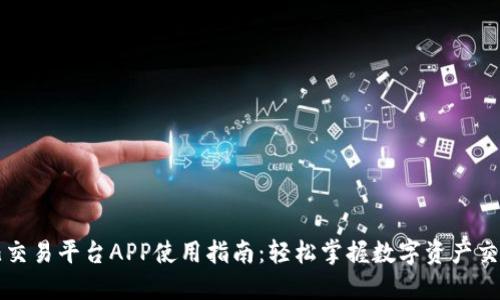 比特儿交易平台APP使用指南：轻松掌握数字资产交易技巧
