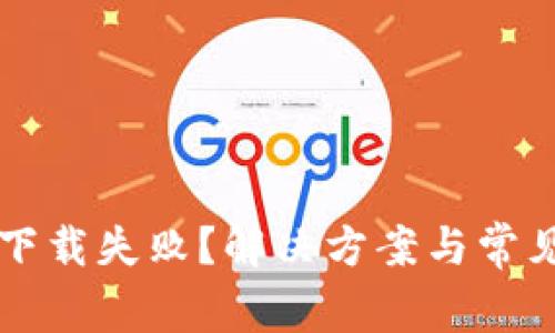 比特钱包下载失败？解决方案与常见问题解析