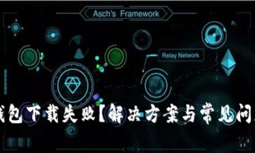 比特钱包下载失败？解决方案与常见问题解析