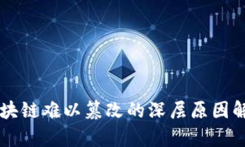 区块链难以篡改的深层原因解析