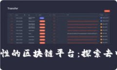 2023年最具创新性的区块链平台：探索去中心化技
