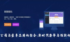 区块链公司与豪车品牌的结合：新时代奢华与创