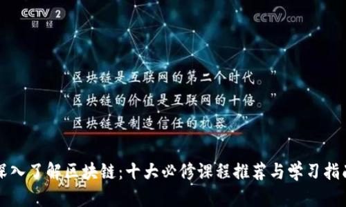 深入了解区块链：十大必修课程推荐与学习指南