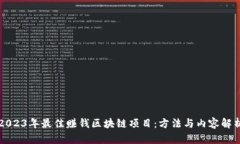 2023年最佳赚钱区块链项目：方法与内容解析