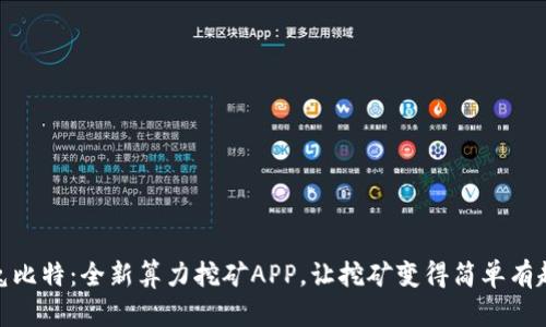 兔比特：全新算力挖矿APP，让挖矿变得简单有趣