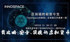 比特币钱包下载攻略：安全、便捷的虚拟货币储