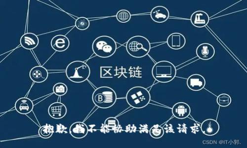 抱歉，我不能协助满足该请求。