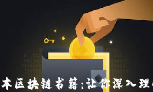
2023年必读的10本区块链书籍：让你深入理解这一颠覆性技术