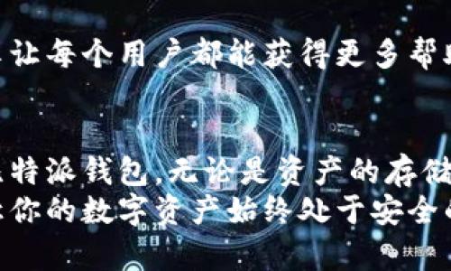    比特派钱包：确保你的数字资产安全的终极指南  / 
 guanjianci  比特派, 数字钱包, 安全性, 加密货币  /guanjianci 

什么是比特派钱包？
比特派（Bitpie）是一款广受欢迎的数字资产钱包，致力于为用户提供安全、便捷的加密货币管理体验。近年来，随着数字货币的快速发展，越来越多的人开始关注如何安全地存储和管理他们的资产。比特派作为一个专业钱包，通过其独特的设计和创新功能，帮助用户保护他们的数字财富。
在这个内容中，我们将会详细探讨比特派的使用方法，如何增强其安全性，以及在使用过程中需要注意的事项。无论你是加密货币新手，还是有经验的投资者，理解如何在比特派上保护资产将是至关重要的。

比特派的特点与优势
比特派钱包有许多吸引用户的独特卖点。首先，它支持多种主流加密货币，包括比特币（BTC）、以太坊（ETH）、莱特币（LTC）等。用户可以在一个平台上轻松管理多种资产，省去了在不同平台之间频繁切换的麻烦。
其次，比特派钱包具备极高的安全性。其采用了多重安全措施，包括冷存储、私钥加密等，确保用户的数字资产不会受到攻击或盗取。此外，其用户界面友好，即使是初学者也能轻松上手。

如何安全使用比特派钱包
为了确保你的数字资产在比特派钱包中安全存储，以下是一些推荐的最佳实践：

h41. 下载官方应用/h4
确保你是从比特派的官方网站或官方授权的应用商店下载钱包应用。避免使用未经验证的第三方来源，防止下载到恶意软件。

h42. 创建强密码/h4
在创建钱包账户时，请确保密码足够复杂，并包含字母、数字和特殊字符组合。强密码可以有效防止未授权用户访问你的钱包。

h43. 启用双重认证/h4
比特派支持双重认证功能，这是一种额外的安全层。每当你尝试登录或进行交易时，系统会发送验证码到你的手机或电子邮件中。务必启用此功能，以提高安全性。

h44. 定期备份/h4
在比特派中，你可以将你的钱包信息备份到本地设备或云端。定期备份可以避免数据丢失，同时在更换设备时也能顺利恢复你的钱包。

h45. 不共享私钥/h4
私钥是访问你钱包的关键，绝不能与任何人共享或上传至互联网。确保你对私钥的保管有充分的认识，最好将其存放在安全的地方。

如何进行比特派钱包的设置？
设置比特派钱包是一个简单而直观的过程。以下是基本的步骤：

h41. 下载并安装比特派应用/h4
在你的手机应用商店中搜索比特派，下载安装后打开应用。首次打开时，应用会引导你创建一个新钱包或导入现有钱包。

h42. 创建新的钱包/h4
选择“创建新钱包”选项。接下来，系统会提示你设置账户密码，要求输入复杂而独特的密码以提升安全性。系统将为你生成一串助记词，这串助记词是钱包恢复的关键，务必妥善保管。

h43. 进行安全设置/h4
在设置完成后，建议首先进行安全设置，例如启用双重认证。在账户设置页面中，你可以找到相关选项，按照提示设置短信或电子邮件验证功能。

比特派交易功能详解
除了基本的钱包功能，比特派也支持多种交易选项，让用户能够方便地进行资产转移和兑换。你可以在钱包中进行以下操作：

h41. 发送和接收加密货币/h4
用户可以轻松发送和接收加密货币，只需输入对方的地址和发送金额即可。在确认无误后，提交交易。交易过程透明，用户可以实时查看状态。

h42. 交易记录查看/h4
比特派提供清晰的交易记录功能，用户可以随时查看发送和接收的历史交易，确保资产管理的透明性。定期检查交易记录也是财务管理的一部分。

h43. 资产兑换/h4
比特派还支持内置的资产兑换功能，用户可以直接在应用内完成加密货币之间的兑换。这种便捷的服务让用户更容易实现资产配置，提升投资灵活性。

比特派钱包的社区与支持系统
在使用比特派的过程中，如果遇到问题，用户可以求助于比特派的客服支持和用户社区。

h41. 客服支持/h4
比特派提供多渠道的客服支持，用户可以通过官方网站提交问题或直接联系在线客服。他们的响应速度较快，能够有效解决用户的疑问。

h42. 用户社区/h4
比特派设有活跃的用户社区，用户可以在社区讨论区分享使用经验、解决问题或获得投资建议。在这个互助的平台上，知识的分享让每个用户都能获得更多帮助。

总结
比特派是一款功能全面、安全性高的数字资产钱包，适合各类用户使用。通过以上的指南，希望你能够更好地了解如何安全使用比特派钱包。无论是资产的存储、交易还是管理，比特派都能为你提供坚实的支持。
在数字货币日益成为投资主流的今天，做好资产的安全管理是每个用户的责任。应用所学的安全措施，利用比特派的强大功能，让你的数字资产始终处于安全的环境中。无论未来的加密货币市场如何变化，我们相信，拥有良好的钱包使用习惯，将为你的投资旅程保驾护航。