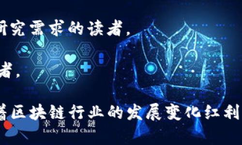 区块链领域的公众号数量众多，各类内容涵盖新闻、技术分析、市场动态、投资指导等。以下是一些比较受欢迎的区块链相关公众号，供你参考：

1. **币世界** - 这是一个专注于区块链新闻和市场动态的公众号，定期发布行业内的重要新闻和深度分析。

2. **链闻 ChainNews** - 该公众号提供最新的区块链技术、项目动态和行业趋势，适合对区块链行业有深入兴趣的读者。

3. **巴比特资讯** - 巴比特是中国较早的区块链媒体之一，公众号主要发布市场行情、技术分析和行业观点。

4. **币安资讯** - 由全球知名的加密货币交易平台币安推出，提供交易所相关信息以及区块链行业的最新动态。

5. **区块链头条** - 该公众号专注于汇聚区块链行业的最新消息和文章，内容丰富多元。

6. **币兔** - 一个关注区块链行业投资与技术的公众号，提供投资建议和技术分析。

7. **TokenInsight** - 专注于区块链行业数据分析和研究的公众号，适合对市场趋势有研究需求的读者。

8. **链节点** - 提供区块链技术前沿、行业动态以及投资观点的内容，适合开发者与投资者。

请注意，订阅这些公众号时，需要自己甄别信息的准确性和权威性，尤其是在投资过程中。随着区块链行业的发展变化红利不断涌现，信息源的可靠性显得尤为重要。希望这些推荐能帮助你找到合适的区块链公众号！