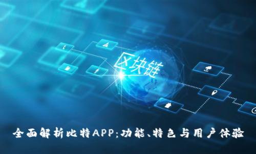 全面解析比特APP：功能、特色与用户体验
