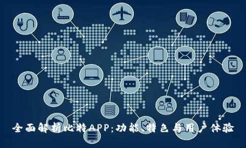 全面解析比特APP：功能、特色与用户体验