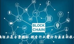 广州区块链大厦全景揭秘：探索行业前沿与未来