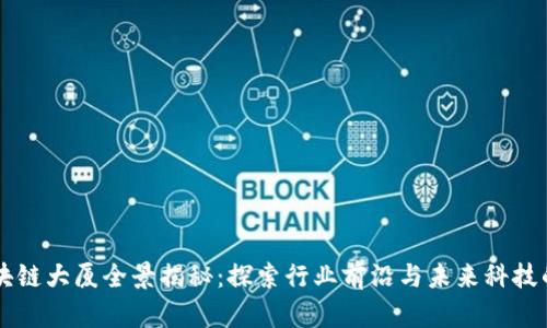 广州区块链大厦全景揭秘：探索行业前沿与未来科技的交汇点