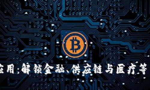 区块链技术的多元应用：解锁金融、供应链与医疗等多个领域的创新潜力