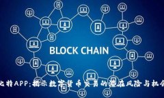 比特APP：揭示数字货币交易的潜在风险与机会
