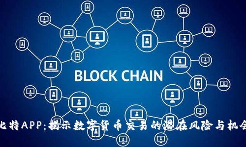 比特APP：揭示数字货币交易的潜在风险与机会