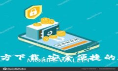 比特派钱包APP官方下载：安全便捷的数字货币管