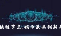 探索泰国区块链节点：揭示最具创新与潜力的项