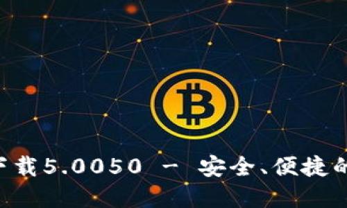 比特派钱包APP官方下载5.0050 - 安全、便捷的数字资产管理新体验