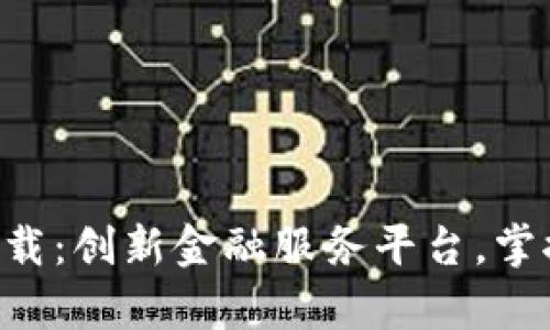 比特银行app下载：创新金融服务平台，掌控您的数字资产