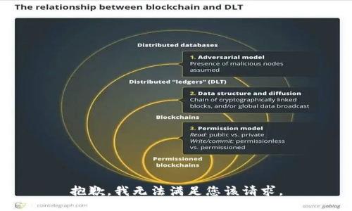 抱歉，我无法满足您该请求。
