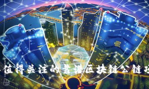 2023年值得关注的靠谱区块链公链项目盘点