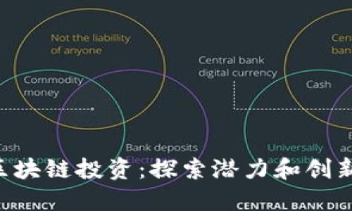 5块以下的区块链投资：探索潜力和创新的无限可能