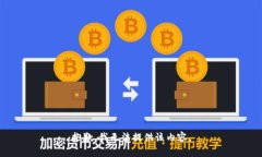 抱歉，我无法提供该内容。
