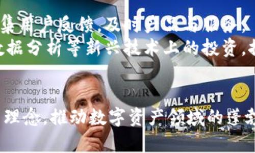   比特派公司总部：全球数字资产管理的创新引领者 / 

 guanjianci 比特派, 公司总部, 数字资产, 创新 /guanjianci 

比特派公司：数字资产管理的新纪元
在数字化浪潮的冲击下，传统的金融服务正在经历一场深刻的变革。比特派公司，作为全球领先的数字资产管理平台，通过其创新的技术和独特的服务模式，书写着新一代金融生态的篇章。位于XXX的总部，不仅仅是公司的运营中心，更是创新思想的汇聚地，致力于为用户提供全方位的数字资产管理解决方案。

公司总部的地理位置与文化背景
比特派公司总部坐落于XXXXX，这里是数字科技与金融创新的交汇点。选择这样的地点，除了考虑到交通便利，还蕴含着公司对开放性与创新性的追求。这一地区聚集了大量的科技人才和创意团队，为比特派的发展提供了兴奋而富有活力的环境。
公司大楼本身是现代建筑的典范，迎合了比特派追求创新与科技感的企业文化。在彼此交流互动的办公室环境中，员工们的创造力得以充分释放。正是在这种开放的文化氛围中，比特派孕育了许多前沿的技术与想法，形成了公司独特的、以用户为中心的服务理念。

比特派的核心价值观
比特派秉持着透明、安全和高效的原则，为用户提供优质的数字资产管理服务。公司深信，信任是金融服务的基石。正如比特派的使命所述：“让每一个用户都能方便、安全地进行数字资产的管理。”在这方面，比特派不断加强系统的安全性，确保用户的数据和资产不受任何威胁。
为了实现这一目标，比特派对技术的重视可见一斑。利用区块链技术的去中心化特性，比特派不仅提高了交易的安全性与透明度，同时也了用户体验。为了降低用户的交易成本，比特派通过与全球多家交易所的合作，提供了灵活而多样的交易模式，帮助用户在激烈的市场竞争中取得优势。

全球扩展与市场定位
比特派的目标是成为全球数字资产管理领域的领导者。为此，公司不仅在国内市场不断扩大影响力，还积极开拓国际市场。总部设有国际业务部，专门负责不同国家和地区的市场研究与业务拓展。这一策略使比特派能够更好地理解本地市场需求，并推出针对性的产品与服务。
尤其是在欧美及东南亚市场，比特派已经取得了显著的成就。凭借稳健的技术基础和灵活的市场策略，比特派在这些地区迅速占据了一席之地。每一个新市场的进入，都离不开比特派总部团队的精心策划与不懈努力。

创新与技术
比特派的创新体现在多个层面，首先是对技术的持续投入。公司拥有一支由行业顶尖技术专家和金融顾问组成的研发团队，他们在区块链、人工智能和大数据等领域展开了广泛的研究。通过不断地技术革新，比特派致力于提高交易的效率，同时降低风险与成本。
其次，比特派重视用户体验，推出了多款移动应用程序和用户友好的网页界面。无论用户身处何地，都能通过简单的操作进行交易、管理资产，甚至参与到加密货币的投资中。这样的便利性吸引了大量用户，增强了比特派在市场上的竞争力。

用户故事：听听他们的声音
用户是检验比特派成功的最佳标准。许多用户在使用比特派之后，都给予了高度的评价。小李是一位年轻的投资者，他在接受采访时表示：“比特派的交易平台非常友好，让我在短时间内就能上手，轻松完成交易，省去了传统金融服务繁琐的手续。”
另一位经验丰富的投资者小王则提到：“比特派的安全性让我很放心，尤其是在冬季那场全球性的网络攻击中，我的资产依然安全无虞，这让我对比特派更加信任。”
这些真实的用户故事，体现了比特派在用户服务与安全保障上的努力与成功。

未来展望与趋势
展望未来，比特派将继续以技术创新为驱动力，拓展新的市场和业务。随着数字资产管理需求的不断增长，比特派也将更加注重与用户的互动，收集用户反馈，及时产品与服务。
在这个高速度发展的数字时代，比特派深知，唯有紧跟技术发展与市场消费趋势，才能在竞争中立于不败之地。因此，公司将加大在人工智能、大数据分析等新兴技术上的投资，探索更多的商业模式，以适应瞬息万变的市场环境。

结语
比特派公司总部不仅仅是数字资产管理的中心，更是未来金融创新的引擎。在这个充满希望与挑战的时代，比特派将继续践行创新与用户至上的理念，推动数字资产领域的蓬勃发展。随着全球客户群体的不断扩大，比特派的愿景正逐步成为现实。为了更美好的金融未来，比特派将不懈努力，布局全球，探索更多无限可能。