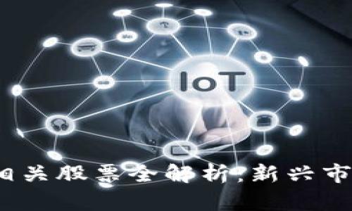 2023年美国区块链相关股票全解析：新兴市场的投资机会与挑战