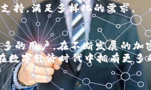   探索比特派 iOS：数字资产管理的新选择/  

 guanjianci 比特派, 数字钱包, iOS, 加密货币/ guanjianci 

一、什么是比特派 iOS？
在如今的数字时代，随着加密货币的不断普及，越来越多的人开始关注数字资产的管理。而比特派（BitPie）作为一款专注于加密货币钱包的应用，其 iOS 版本以其安全性、便利性和多功能性受到了广泛的欢迎。
比特派 iOS 旨在为用户提供一个安全高效的数字资产管理平台。无论你是加密货币的资深玩家，还是刚刚入门的小白，比特派都能为你提供轻松的操作体验。随着数字经济的蓬勃发展，掌握一款优质的数字钱包工具显得尤为重要。

二、比特派 iOS的特色功能
优雅的用户界面与便捷的操作方式，使比特派在众多数字钱包中脱颖而出。其功能丰富且优雅的设计吸引了大量用户的使用与推荐。

h41. 多币种支持/h4
相比于一些仅支持主流币种的钱包，比特派 iOS 的一大亮点便是它支持多种加密货币的存储和管理。用户可以在一个钱包中管理比特币、以太坊、莱特币等多个币种，大大提升了使用的便捷性。而且，定期的更新和扩展使得比特派能够持续支持新的数字资产，这为用户提供了更多的选择。

h42. 安全性保障/h4
在数字资产管理中，安全性无疑是用户最为关注的问题之一。比特派在安全性方面采取了多重措施。首先，采用了先进的加密技术，确保用户的私钥不会被泄露。其次，用户可以设置多重签名，提高了安全等级。当你需要进行高额交易时，系统会提供额外的安全验证步骤，这样即使在公共 Wi-Fi 网络下，也能保障资金的安全。

h43. 便捷的交易方式/h4
比特派 iOS 还提供了便捷的交易功能。用户可以通过简单的几步，就能完成资产的买入与卖出。这尤其对新手用户友好，降低了入门的门槛。而对于资深用户，比特派也提供了丰富的交易选项，包括限价订单和市价订单，满足不同用户群体的需求。

h44. 实时行情监测/h4
在交易过程中，掌握时刻实时的市场行情是非常重要的。比特派 iOS 为用户提供行情实时监控工具，直观易懂的图表展示让交易决策更加科学。此外，用户还可以设置价格提醒，确保不错过重要的市场变动。

三、比特派 iOS的用户体验
用户体验是衡量一款应用是否成功的重要因素。比特派 iOS 凭借其简洁的界面、流畅的操作体验以及完善的客户支持，收获了良好的用户反馈。

h41. 简洁直观的界面/h4
比特派 iOS 的界面设计遵循了简洁直观的原则。用户在第一次使用时，即可轻松上手。主要功能模块都一目了然，用户可以快速找到所需的交易工具和设置选项。与此同时，友好的设计风格也提升了用户的使用乐趣，给人以愉悦的视觉体验。

h42. 便利的客服支持/h4
在使用数字资产管理工具的过程中，难免会遇到各种各样的问题。比特派 iOS 提供了24小时的客户支持服务，用户可以通过内置的客服功能随时联系到专业团队获得帮助。这种高效的服务，让用户在使用过程中感到更有保障，增强了使用的信心。

四、比特派 iOS的未来趋势
随着数字货币市场的不断发展，数字钱包的功能需求也在不断提升。互联网技术的迅猛发展，将会为比特派 iOS 带来更多的创新机会。
比特派团队表示，他们会持续关注用户的反馈，并根据市场的变化不断更新应用。未来将会推出更丰富的功能，例如支持NFT（非同质化代币）的交易，进一步提升用户在数字资产管理方面的体验。

五、用户评价与反馈
经过一段时间的使用，许多用户对比特派 iOS 表达了积极的评价。用户普遍认为，应用的安全性与便利性是其最大的亮点，尤其是在进行频繁交易时，流畅的体验深得用户认可。
不过，也有部分用户提到，希望比特派在操作指南上能更加详尽，特别是针对新手的入门指导。此外，有些用户希望在未来的更新中，增加更多币种的支持，满足多样化的需求。

六、总结
综合来看，比特派 iOS 无疑是数字资产管理领域的一款杰出应用，凭借其多币种支持、强大的安全性、便捷的操作及良好的用户体验，吸引了越来越多的用户。在不断发展的加密货币市场中，比特派 iOS 或许会是你管理数字资产的理想选择。
未来，随着技术的进步与市场的变化，相信比特派将推出更多创新功能，进一步提升其在数字资产管理中的地位。掌握一款优秀的数字钱包，意味着在数字经济时代中拥有更多的机会与可能性。
如果你正在寻找一款值得信赖的数字钱包，不妨试试比特派 iOS，体验它带给你的安全、便利与高效。