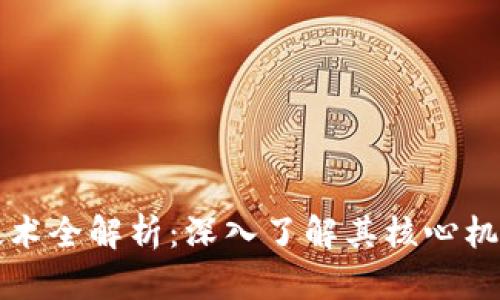 区块链系统技术全解析：深入了解其核心机制与应用前景