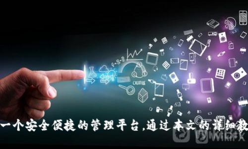 比特派钱包使用教程：新手必读的手机版下载与操作指南/ 
比特派钱包, 手机版下载, 使用教程, 数字货币/guanjianci

引言
随着数字货币的快速发展，越来越多的人开始关注如何安全地存储和管理他们的虚拟资产。比特派钱包作为一款热门的数字钱包，提供了安全、便捷的资产管理功能，适合各种类型的用户。在这篇文章中，我们将详细介绍比特派钱包的手机版下载及其使用教程，帮助新手用户快速上手。

什么是比特派钱包？
比特派钱包是一款支持多种数字货币的去中心化钱包，专注于用户的资产安全和使用体验。它不仅支持 Bitcoin（BTC）、Ethereum（ETH）等主流加密货币，还兼容多种 ERC20 代币。这意味着用户可以在一个平台上管理多种数字资产，提升了便利性。此外，比特派钱包还能通过其强大的 DApp 生态系统，为用户提供多样化的应用功能。无论你是普通投资者，还是高频交易者，比特派钱包都能够满足你的需求。

比特派钱包手机版本下载
要开始使用比特派钱包，第一步就是将其下载到手机上。全新的用户可以通过以下几种方式来下载比特派钱包的手机版:

ul
  listrongApp Store 下载:/strong 如果你是 iOS 用户，可以直接在 Apple App Store 中搜索“比特派钱包”，点击下载并安装。/li
  listrongGoogle Play 下载:/strong 对于 Android 用户，你可以在 Google Play 商店中找到比特派钱包，下载并安装。/li
  listrong官方网站下载:/strong 你也可以访问比特派钱包的官方网站，找到相应的下载链接，直接下载安装包。这种方式通常可以确保你下载到最新版本的软件。/li
/ul

安装过程
下载完成后，打开手机上的比特派钱包应用，系统会引导你进行安装和设置。以下是大致的安装步骤：

ol
  li打开应用后，你将首先看到欢迎页面，点击“开始使用”或“创建钱包”。/li
  li接下来，你需要设置一个安全密码。建议使用字母、数字和符号的组合，以确保账户的安全性。/li
  li然后系统会给你显示助记词。请务必将其妥善保管，这相当于钱包的“钥匙”，丢失将无法恢复账户。/li
  li最后，应用会让你确认助记词的顺序。一旦确认，你的比特派钱包账户就设置完成了，可以开始使用了。/li
/ol

功能介绍
比特派钱包的功能非常丰富，以下是一些核心功能的介绍：

h4资产管理/h4
用户可以轻松添加和管理多种数字资产，通过简单的操作查看资产的总价值和各个币种的详细信息。比特派钱包支持实时价格更新，帮助用户随时掌握市场动态。

h4转账和收款/h4
比特派钱包使用户能够快速进行转账和收款。只需输入对方钱包地址或扫描二维码，就能完成交易。同时，系统会提供交易手续费的透明信息，确保每一次交易都公开透明。

h4DApp 生态/h4
比特派钱包内置了多个去中心化应用（DApp），用户可以直接在钱包内进行访问。这些应用包括借贷、交易、投票等功能，为用户提供更多的操作选择和投资机会。

安全性
安全是比特派钱包的一大亮点。它采用了多重加密技术和本地存储，确保用户的私钥不会被泄露。比特派钱包还支持指纹和面部识别的登录方式，让使用体验更加便捷，同时也增强了账户的安全性。

比特派钱包的独特卖点
与其他数字钱包相比，比特派钱包在多个方面具有独特的卖点。首先，它的用户界面友好、操作简单，非常适合新手用户。其次，比特派钱包的 DApp 生态非常丰富，用户可以通过钱包轻松访问各种去中心化应用，扩展自己的投资和使用场景。

常见问题解答
在使用比特派钱包的过程中，用户可能会遇到一些常见的问题。以下是一些解答，希望能够帮助到你：

h4如何找回钱包?/h4
如果你忘记了钱包密码，可以通过输入助记词来找回钱包。根据应用的提示一步步进行操作，确保输入信息的准确性。

h4交易延迟怎么办?/h4
如果你的交易出现延迟，首先检查当前网络的拥堵情况。通常，交易费用设置得较低可能会导致交易确认时间变长。你可以尝试稍后重发交易，或者提高手续费以加快确认速度。

h4如何提高安全性?/h4
除了使用强密码和定期更改密码，建议用户启用双重身份验证，并保持手机系统及应用程序的更新，以防范潜在的安全风险。

总结
比特派钱包以其优秀的用户体验和强大的功能，成为了数字货币用户管理资产的理想选择。无论你是投资新手，还是经验丰富的交易者，比特派钱包都能够满足你的需求，并为你提供一个安全便捷的管理平台。通过本文的详细教程，相信你已经对比特派钱包的下载与使用有了充分的了解。现在就来体验这一优质的钱包应用吧!