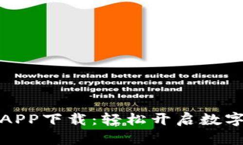 比特儿交易所APP下载：轻松开启数字货币投资之旅