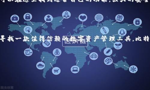 比特派钱包（Bitpie Wallet）是一款专注于数字货币管理的多链钱包，旨在为用户提供安全、方便且多功能的数字资产管理平台。它不仅支持比特币，还支持多种主流的数字货币和代币，极大地满足了广泛用户的需求。接下来，我们将详细介绍比特派钱包的功能、特点以及使用方式。

什么是比特派钱包？

比特派钱包是一款由中国团队开发的数字货币钱包，致力于为用户提供一个安全、便捷的数字资产管理环境。它允许用户存储、发送、接收各种数字货币，并提供丰富的功能，例如交易所、兑换、资产管理等。由于其强大的安全性和用户友好的界面，比特派钱包逐渐成为众多加密货币爱好者的首选工具。


比特派钱包的主要特点

比特派钱包的独特之处在于其多链支持，这意味着用户不仅可以管理比特币，还能够操作以太坊、莱特币等其他主流数字货币。此外，比特派钱包还支持各种基于以太坊的ERC20代币，为那些持有多种数字资产的用户提供了极大的便利。


安全性设计

安全性是数字货币钱包的重中之重。比特派钱包采用了多重安全措施，确保用户的资产安全。首先，用户的私钥并不会被存储在服务器上，而是保存在本地，这样即使网络出现问题，用户的资产仍然能够得到保护。其次，比特派钱包使用了高强度的加密技术，保障用户交易信息不会被泄露。


用户友好界面

除安全性外，用户体验同样至关重要。比特派钱包拥有简洁直观的用户界面，使得即便是新手用户也能轻松上手。无论是发送、接收资产，还是进行交易，一切操作都十分流畅，避免了繁琐步骤带来的困扰。包含的菜单设计也极为合理，用户可以快速找到自己所需的功能。


跨平台支持

比特派钱包支持多个平台，包括iOS、Android和网页版。无论你使用哪种设备，都可以轻松访问自己的资产。这种跨平台的支持使得用户在不同设备间切换时体验一致，避免了因为设备不同而产生的不便。


内置兑换功能

为了提高用户的使用体验，比特派钱包还内置了数字货币兑换功能。用户可以在钱包内部直接进行数字货币间的兑换，省去了去集中交易所的麻烦。这种即时兑换的功能，为用户提供了极大的便利，尤其是在市场波动频繁的情况下，用户能够迅速调整资产配置。


如何下载和使用比特派钱包

下载比特派钱包非常简单。用户可以在官方网页或相应的应用商店搜索“比特派钱包”，点击下载即可。安装完成后，首次打开应用时，用户需要进行注册，创建钱包。在创建过程中，比特派钱包会生成一组私钥，务必妥善保存。这是用户访问和管理自己数字资产的唯一凭证。


充值与提现的操作步骤

在比特派钱包中，充值与提现的操作相对直观。在充值时，用户只需点击“接收”按钮，生成对应的二维码或地址，然后将资金转入该地址。提现时，用户需要选择想要提现的资产，输入相应的地址和金额，确认无误后进行提现操作。在整个过程中，比特派钱包会提示用户注意安全，确保交易的准确性。


社区互动与支持

比特派钱包不仅注重技术开发，还强调用户社区的建设。用户在使用过程中如果遇到任何问题，都可以通过比特派钱包的官方网站或者社交媒体平台寻求帮助。同时，比特派钱包也会定期推出一些活动与社区互动，鼓励用户参与讨论和分享经验。这种友好的社区氛围，使得使用比特派钱包的体验更加愉悦。


为什么选择比特派钱包？

比特派钱包作为一款多功能、高安全性的数字货币钱包，是许多用户的理想选择。不论是数字货币的新手，还是有经验的交易者，都可以在这里找到适合自己的功能。强大的安全保障、用户友好的操作界面以及丰富的社区支持，加上多链资产管理的优势，使得比特派钱包脱颖而出。


总结

总的来说，比特派钱包是一款功能丰富、界面友好的数字货币钱包，凭借其安全性和便捷性，受到越来越多用户的青睐。如果你正在寻找一款值得信赖的数字资产管理工具，比特派钱包绝对是一个不错的选择。
通过了解比特派钱包的各种功能与使用指南，希望能帮助到每位用户更好地管理自己的数字资产，实现财务自由。


比特派钱包,数字货币,资产管理,安全性/guanjianci
比特派钱包：安全便捷的数字货币资产管理工具