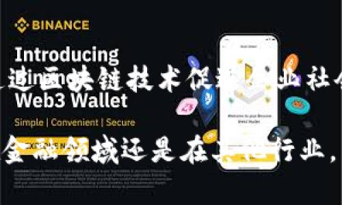 区块链技术的迅猛发展催生了许多应用程序（App），这些应用程序各具特色，涵盖了金融、供应链管理、社交、游戏等多个领域。以下是一些知名的区块链应用程序名称及其简要介绍：

### 1. Bitcoin Wallet

#### 简介
Bitcoin Wallet 是一款名副其实的比特币钱包应用，它允许用户安全存储、发送和接收比特币。用户可以轻松管理自己的比特币资产，并通过应用程序实时查看市场动态。

### 2. Ethereum Wallet (Mist)

#### 简介
Ethereum Wallet，通常被称为Mist，是专为以太坊用户设计的数字钱包。它不仅支持以太坊及其代币，还允许用户与智能合约进行交互，从而更好地利用区块链的功能。

### 3. MetaMask

#### 简介
MetaMask 是一个流行的浏览器扩展和移动应用，它使用户能够轻松访问和管理以太坊及其相关的去中心化应用（dApps）。MetaMask 在安全性和易用性之间取得了良好的平衡，被广泛使用于加密货币交易、DeFi（去中心化金融）和NFT（非同质化代币）市场。

### 4. Trust Wallet

#### 简介
Trust Wallet 是由币安官方推出的多链数字钱包，支持多种主流加密货币。它注重用户隐私和安全性，用户可以通过简单的界面方便地管理自己的数字资产。

### 5. Binance

#### 简介
Binance是全球最大的加密货币交易平台之一，除了交易功能外，它还提供了多种区块链应用，如Binance Smart Chain，支持开发者创建去中心化应用及智能合约。

### 6. CryptoKitties

#### 简介
CryptoKitties 是一款结合区块链技术和虚拟宠物养成的游戏，用户可以购买、繁殖和交易虚拟小猫。这款游戏展示了区块链在游戏行业的新可能性，吸引了大量关注。

### 7. OpenSea

#### 简介
OpenSea 是一个去中心化的NFT市场，用户可以在这里创建、购买和出售各种数字资产。这个平台为艺术家和创作者提供了一个新的销售渠道，实现了真正的数字所有权。

### 8. Augur

#### 简介
Augur 是一个基于区块链的预测市场平台，用户可以在这里为未来事件下注。这种创新的形式使得用户不仅仅是观察者，还能积极参与到市场中，对各种未来事物进行预测。

### 9. Dapper Labs

#### 简介
Dapper Labs 是推出了 CryptoKitties 的公司，同时他们也开发了 Flow 区块链。Flow 专注于游戏和数字资产的管理，致力于为开发者提供更好的工具和平台。

### 10. 5ireChain

#### 简介
5ireChain 是一个新兴的区块链生态系统，专注于可持续发展和社会影响。它的目标是创建一个去中心化的平台，通过区块链技术促进企业社会责任和可持续发展。

通过这些应用程序，我们可以看到区块链在现实生活中的多种可能性，未来也许会有更多创新的应用出现。无论是在金融领域还是在其他行业，区块链技术都将产生深远的影响。