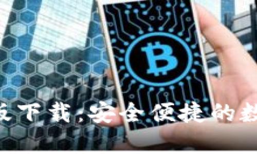 比特派APP官方版下载：安全便捷的数字资产管理工具
