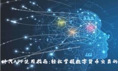 比特时代APP使用指南：轻松掌握数字货币交易的