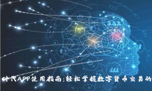 比特时代APP使用指南：轻松掌握数字货币交易的秘诀
