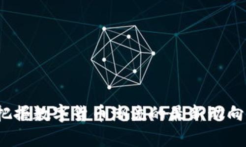 比特资讯：把握数字货币潮流的最新动向与深度解析