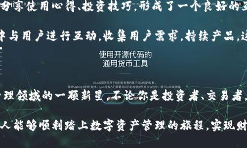   比特派钱包最新版本下载：轻松掌握数字资产的安全与便捷 / 

 guanjianci 比特派钱包, 安卓钱包下载, 数字资产管理, 区块链技术 /guanjianci 

引言：你的数字资产掌控者

在这个数字化迅速发展的时代，越来越多的人开始接触和使用数字货币。比特派钱包作为一个广受欢迎的数字资产管理工具，凭借其便捷性和安全性，成为了众多用户的首选。无论你是新手还是老手，使用比特派钱包，都能够轻松管理你的数字资产，享受区块链科技带来的便捷与安全。

比特派钱包的独特卖点

比特派钱包不仅仅是一个简单的钱包应用程序，它整合了多种功能，旨在为用户提供全面的数字资产管理体验。在众多数字钱包中，比特派钱包有其独特的卖点：

ul
    listrong安全性高：/strong比特派钱包采用了多重安全机制，包括数据加密、私钥本地存储等，保障用户资产的安全。/li
    listrong用户体验优秀：/strong界面，易于操作，用户能够快速上手，无需担心复杂的技术问题。/li
    listrong多币种支持：/strong不仅支持比特币，还支持各种主流数字货币，让用户在一个平台上进行多种资产管理。/li
    listrong社区功能：/strong用户可以在钱包内参与社区活动，相互分享经验和资源，这为用户提供了交流的平台。/li
/ul

最新版本的亮点新功能

最近，比特派钱包推出了全新的版本，增加了一些非常振奋人心的功能。足以让每个用户都感到惊喜：

ul
    listrong实时市场数据：/strong新版本中集成了实时市场行情，让用户能够随时监控市场动态，抓住投资机会。/li
    listrong好友转账：/strong简单易用的好友转账功能，用户可以通过手机号或钱包地址方便地进行转账，极大的提升了交易的便捷性。/li
    listrong多签名功能：/strong为专业用户提供的多签名管理，进一步提高了资产的安全性。/li
    listrong定期备份提示：/strong新版本还提供了定期备份的提醒，帮助用户不忘记备份重要数据，降低资产丢失的风险。/li
/ul

下载比特派钱包的步骤

下载比特派钱包十分简单，无论是Android用户还是iOS用户，都能轻松找到适合自己的下载方式。以下是比特派钱包安卓版本的下载步骤：

ol
    li打开安卓设备上的应用商店，搜索“比特派钱包”。/li
    li找到官方发布的比特派钱包应用，确认开发者信息，以防下载到仿冒应用。/li
    li点击“下载”按钮，等待应用成功下载至你的设备。/li
    li下载完成后，点击安装，系统会提示进行必要的权限设置，按照提示进行即可。/li
    li安装完成后，打开比特派钱包，设置你的账户信息，完成初次登录。/li
/ol

如何保障数字资产安全

数字资产的安全问题一直以来是用户关注的重点。尽管比特派钱包拥有多重安全保障措施，但用户自身的防范意识同样重要。以下是一些保持数字资产安全的建议：

ul
    listrong启用二步验证：/strong使用二步验证增加安全层级，即使密码被泄露，其他人也无法轻易访问你的账户。/li
    listrong定期更改密码：/strong定期更新密码，避免长期使用同一密码。/li
    listrong备份私钥：/strong在安全的地方保管你的私钥备份，避免数据丢失带来的风险。/li
    listrong提高警惕：/strong对于不明链接和信息要保持警惕，不轻易泄露个人信息。/li
/ul

用户反馈与社区互动

比特派钱包受到广大用户的热爱，一方面来自于其强大的功能，另一方面也得益于活跃的用户社区。在论坛上，用户常常分享使用心得、投资技巧，形成了一个良好的互动氛围。

社区中，有用户分享了他们通过比特派钱包进行投资获利的经历，也有用户提出了建议和反馈，开发团队定期会在社区中与用户进行互动，收集用户需求，持续产品。这种良性的互动不仅提高了用户体验，也让比特派钱包在竞争激烈的市场中脱颖而出。

总结：数字资产管理的未来

数字货币正在改变我们对财富的理解和管理方式。比特派钱包凭借其强大的功能和用户友好的设计，成为了数字资产管理领域的一颗新星。不论你是投资者、交易者，还是单纯的数字货币爱好者，比特派钱包都能够满足你的需求，帮助你在这个快速发展的市场中把握机会。

在未来，我们可以期待比特派钱包继续创新，带来更多便利与安全的用户体验。希望在比特派钱包的支持下，越来越多的人能够顺利踏上数字资产管理的旅程，实现财务自由!