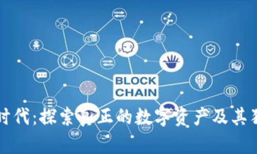 区块链时代：探索真正的数字资产及其独特价值