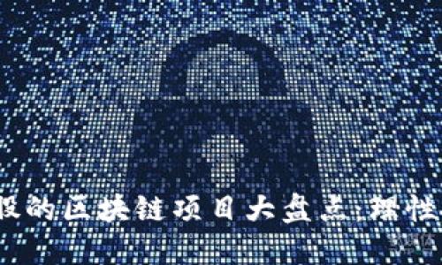 2023年低价潜力股的区块链项目大盘点：理性投资者的明智选择