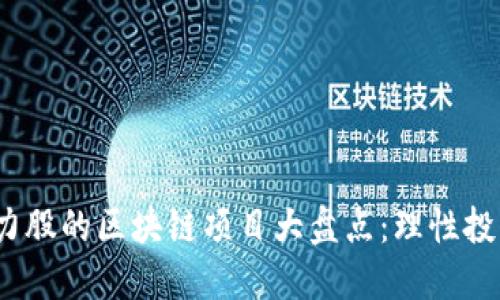 2023年低价潜力股的区块链项目大盘点：理性投资者的明智选择
