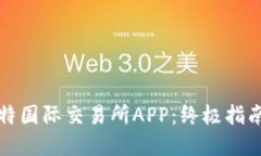 如何下载比特国际交易所APP：终极指南与实操技