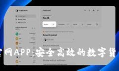 比特交易所官网APP：安全高效的数字货币交易新