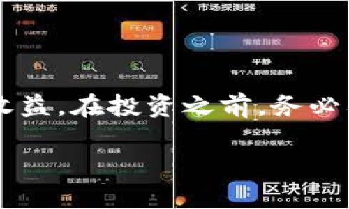 ege最具潜力的区块链低估股票分析与投资指南/ege
区块链, 股票投资, 潜力股, 低估价值/guanjianci

引言
近年来，区块链技术已然成为金融科技行业的热潮。伴随着比特币、以太坊等加密货币的崛起，许多人将投资的目光转向区块链相关的股票。然而，尽管市场上已经出现了诸多以区块链为基础的公司，但并非所有股票都被合理估值。今天，我们将深入探讨那些被低估的区块链股票，分析它们的潜在价值，以及如何抓住这些投资机会。

什么是低估股票？
低估股票是指市场价格低于其内在价值的股票。价值投资者常常寻找这样的机会，因为这些股票可能在未来会有潜在的升值空间。对于区块链这类新兴行业来说，因其技术尚在发展中，很多相关股票的真实价值可能未被市场认知。通过对其财务数据、市场前景等多方面分析，投资者能找到被低估的机会。

区块链行业现状
区块链技术的应用领域逐渐扩大，涵盖了金融、物流、医疗、版权保护等多个行业。尤其是在去中心化金融（DeFi）和非同质化代币（NFT）等领域，各类公司如雨后春笋般崛起。尽管市场上竞争激烈，但也有不少公司在技术创新方面不断突破，具备很强的成长潜力。

当前市场的区块链低估股票
在数不胜数的股票中，以下几只公司可能在未来充满机会，有望获得更高的市场认可：

h41. Block, Inc.（前身为Square）/h4
Block, Inc. 是一家致力于推动区块链技术应用的公司。虽然该公司的股价在某些时期有所波动，但随着它在加密支付领域的持续创新，特别是比特币的整合，Block公司不仅在支付领域站稳了脚跟，还在区块链技术的商业化方面展现出强劲的潜力。

h42. Riot Blockchain, Inc./h4
作为一家专注于比特币挖矿的公司，Riot Blockchain 在市场中被低估的原因在于对其盈利能力的误解。由于区块链和挖矿的波动性，投资者往往忽略了公司的长期潜力。然而，随着比特币价格的回升，Riot的增长潜力不容小觑。

h43. Coinbase Global, Inc./h4
作为全球最大的加密货币交易平台之一，Coinbase的股价在经历了市场初期的狂热后，出现了一定的回调。尽管市场对其未来的判断趋于谨慎，但Coinbase在合规、安全和用户体验上的不断改进，将帮助其在竞争日益激烈的市场中保持领先地位。

h44. Marathon Digital Holdings, Inc./h4
Marathon是一家专注于比特币挖矿的巨头。该公司持续在全球范围内扩大其挖矿能力，并不断提高效率。随着能源成本的不断下降及比特币价值的提升，Marathon拥有良好的未来前景，市场对其实际价值的低估可能为投资者提供了入场的良机。

如何评估区块链股票的潜力
投资者在评估区块链股票时，可以从以下几个方面进行考量：

h41. 财务指标分析/h4
首先，分析公司的财务报表，包括收入、毛利、净利润、资产负债表等，了解其盈利能力和财务健康状况。对于区块链股票而言，尤其关注其技术投资带来的潜在回报。

h42. 技术创新能力/h4
一个公司的技术创新能力往往决定了其在区块链行业的生存和发展。投资者需要关注公司在区块链领域的专利数量、研发投入以及合作伙伴关系等。

h43. 行业前景/h4
行业的发展前景是影响公司成长的重要因素。区块链技术的应用潜力巨大，因此，了解整个区块链行业的发展趋势，将有助于判断个别公司的投资价值。

h44. 市场定位与竞争优势/h4
在一个竞争如此激烈的市场中，公司如何定位自己，是否具有独特的优势，如品牌认知、用户基础、资源整合能力等，都是重要的评估因素。

投资区块链低估股票的策略
在决定投资低估股票的时候，以下策略可能会有所帮助：

h41. 长期持有/h4
投资者应当有长期的眼光，尤其是在技术不断发展的行业中，波动是常态。低估股票往往需要时间才能展现出其真正价值，因此，耐心持有并适时增持是明智的选择。

h42. 分散投资/h4
将资金分散在不同的低估股票上，可以有效降低风险。在区块链行业，多样化的投资可以帮助抓住更多的潜在机会。

h43. 定期评估/h4
定期回顾和评估你所持有的股票表现及市场环境的变化，及时调整投资组合，确保你的投资战略始终与市场趋势相符。

结语
随着区块链技术的不断成熟，市场对相关股票的认知也在不断提升。虽然当前仍存在不少低估股，但找到合适的投资时机，可能会让你在未来获得可观的收益。在投资之前，务必要做到充分的研究与分析，谨慎决策，确保实现个人投资目标。

希望本文为您提供了对区块链低估股票的深入了解，助您在投资的道路上走得更加稳健而长远。