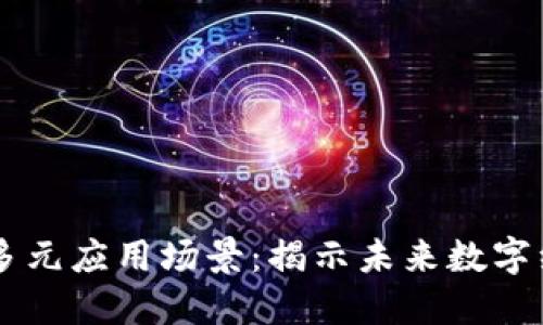 区块链技术的多元应用场景：揭示未来数字经济的创新潜力